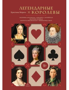 Легендарные Королевы. Екатерина Арагонская, Елизавета I Английская, Екатерина Великая, Шарлотта Мексиканская, императрица Цыси Легендарные Королевы. Екатерина Арагонская, Елизавета I Английская, Екатерина Великая, Шарлотта Мексиканская, императрица Цыси