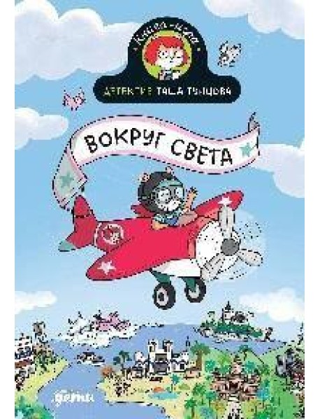 Детектив Таша Тунцова: Вокруг света