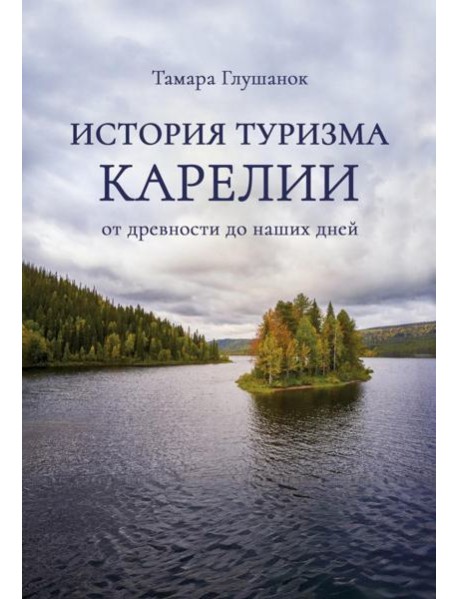 История туризма Карелии: от древности до наших дней