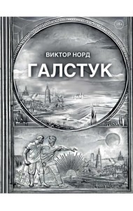Галстук