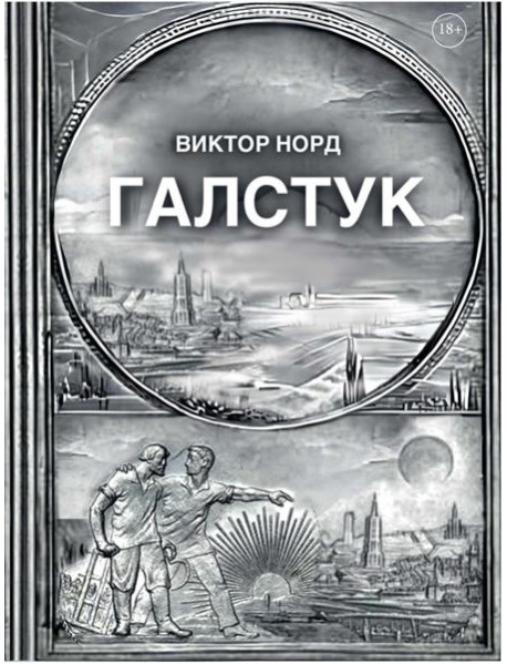 Галстук