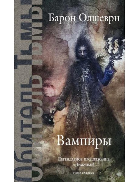 Вампиры. Из семейной хроники графов Дракула-Карди. Олшеври