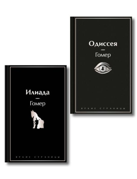 Комплект Илиада. Одиссея. Сказания о Троянской войне (из 2-х книг)