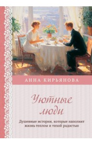 Уютные люди. Душевные истории, которые наполнят жизнь теплом и тихой радостью
