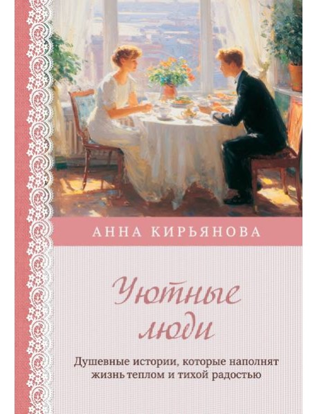 Уютные люди. Душевные истории, которые наполнят жизнь теплом и тихой радостью