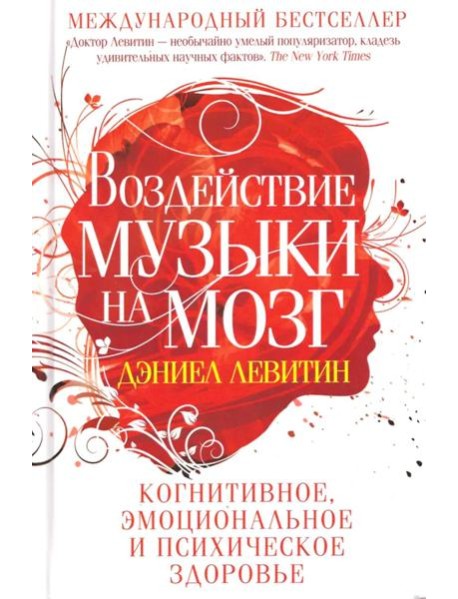 Воздействие музыки на мозг. Когнитивное, эмоциональное и психическое здоровье