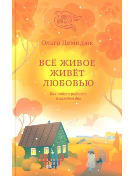 Все живое живет любовью. Как найти радость в каждом дне