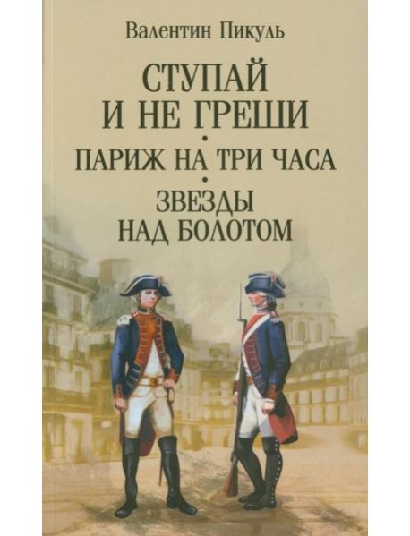 Ступай и не греши. Париж на три часа. Звезды над болотом: романы