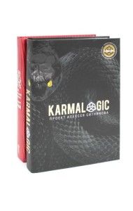 KARMALOGIC + вкладыш; 48 законов власти (комплект из 2-х книг). Грин Р., Ситников А.П.