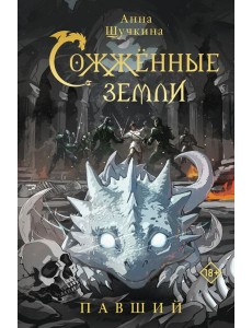 Сожженные земли. Павший Сожженные земли. Павший