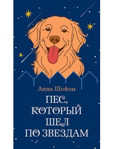 Пес, который шел по звездам Пес, который шел по звездам