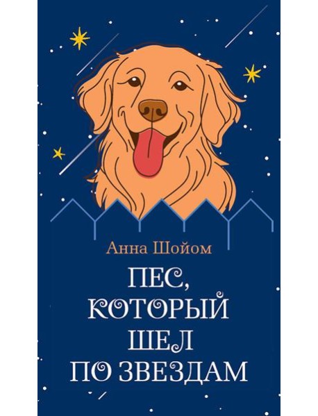 Пес, который шел по звездам