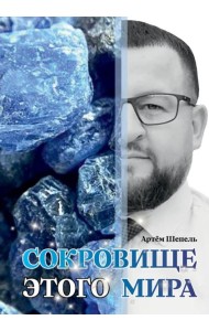Сокровище этого мира
