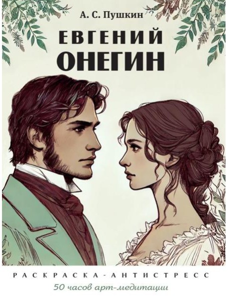 Пушкин А.С. Евгений Онегин: раскраска-антистресс