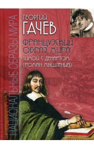 Французский образ мира. Зимой с Декартом (роман мышления)