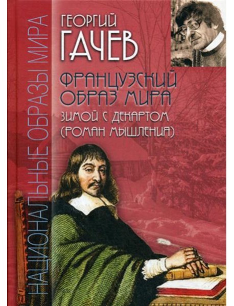 Французский образ мира. Зимой с Декартом (роман мышления)