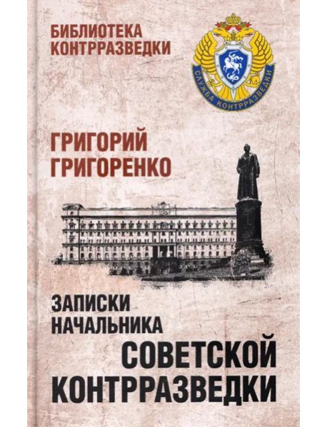 Записки начальника советской контрразведки