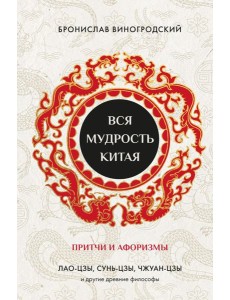 Вся мудрость Китая. Притчи и афоризмы. Лао-цзы, Сунь-цзы, Чжуан-цзы и другие древние философы