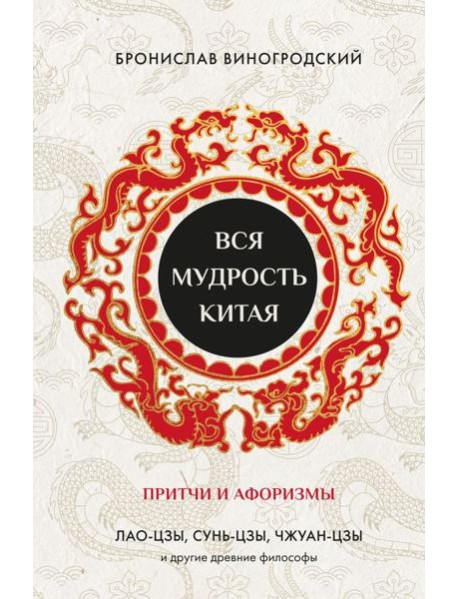 Вся мудрость Китая. Притчи и афоризмы. Лао-цзы, Сунь-цзы, Чжуан-цзы и другие древние философы