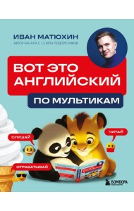 ВОТ ЭТО английский. По мультикам