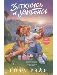 Заткнись и улыбнись: роман