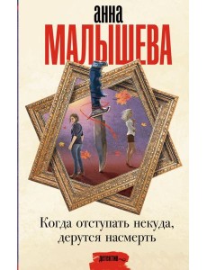 Когда отступать некуда, дерутся насмерть