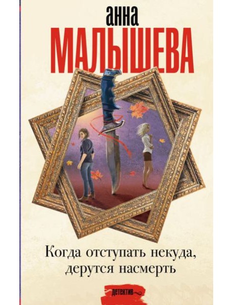 Когда отступать некуда, дерутся насмерть