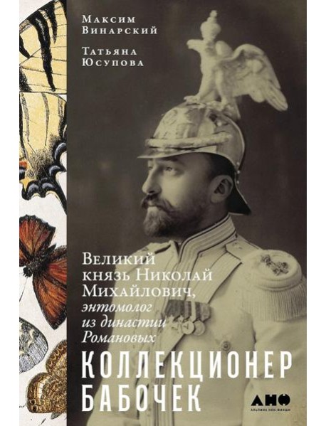 Коллекционер бабочек: Великий князь Николай Михайлович, энтомолог из династии Романовых