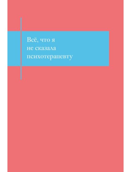 Все, что я не сказала психотерапевту. Блокнот, который выдержит твой стыд