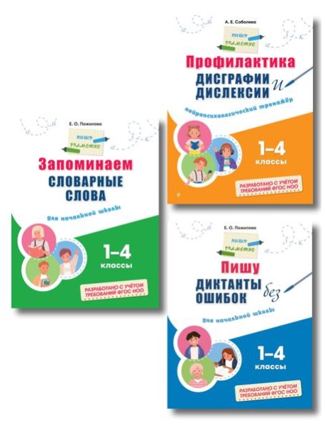Комплект Русский язык. Пишу грамотно. Тренажёры для 1–4 классов