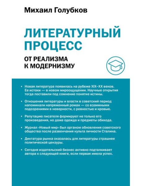 Литературный процесс: от реализма к модернизму