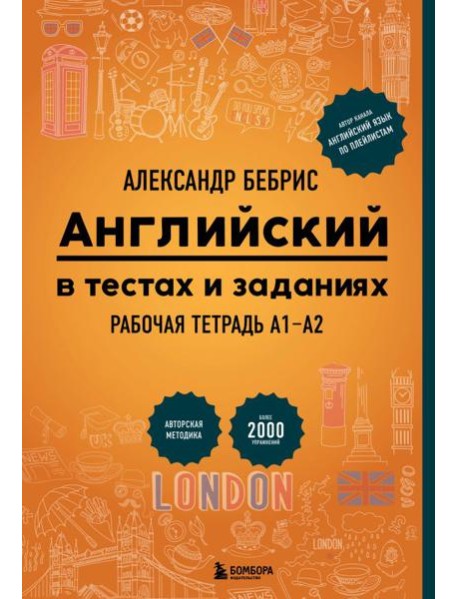 Английский в тестах и заданиях. Рабочая тетрадь А1-А2