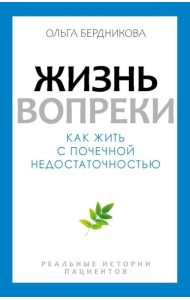 Жизнь вопреки