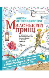 Маленький принц
