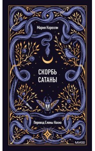 Скорбь сатаны. Вечные истории