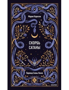 Скорбь сатаны. Вечные истории