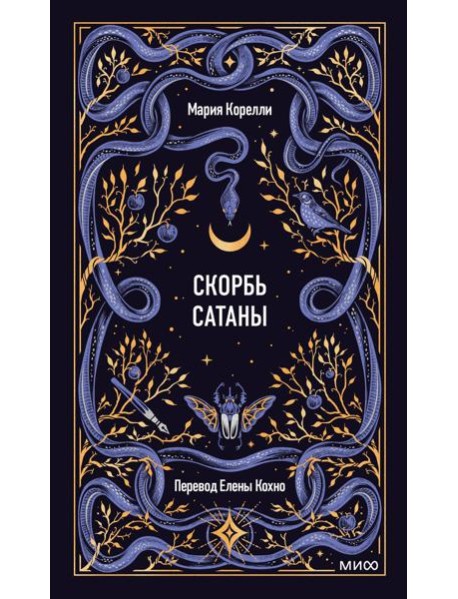 Скорбь сатаны. Вечные истории