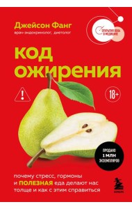 Код ожирения. Почему стресс, гормоны и полезная еда делают нас толще и как с этим справиться