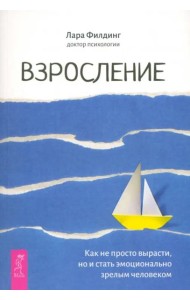Взросление. Как не просто вырасти, но и стать эмоционально зрелым человеком (6485)