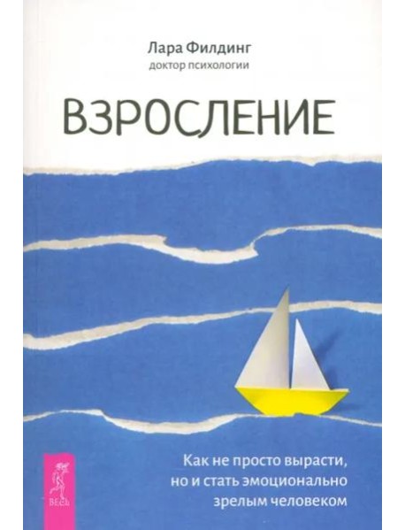 Взросление. Как не просто вырасти, но и стать эмоционально зрелым человеком (6485)