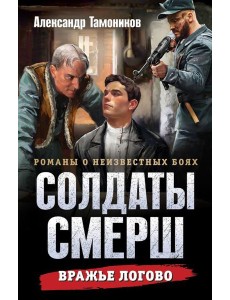 Вражье логово
