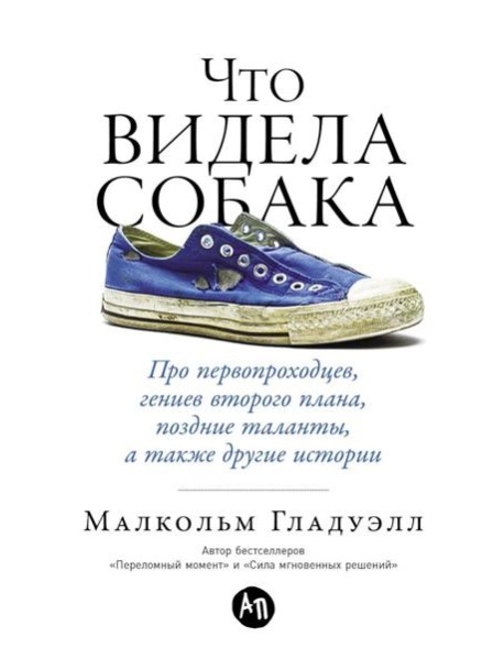 Что видела собака: Про первопроходцев, гениев второго плана, поздние таланты, а также другие истории