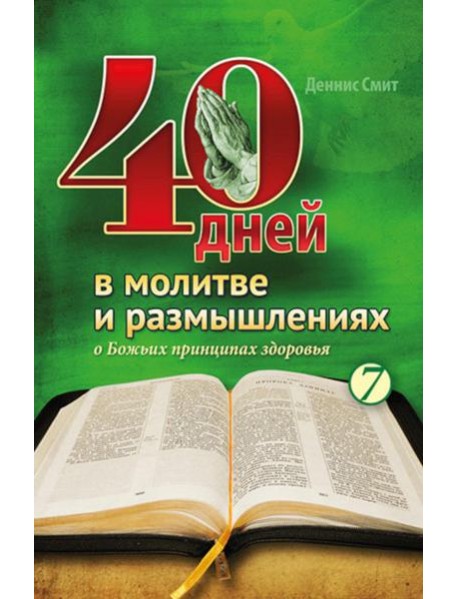 40 дней в молитве и размышлениях о Божьих принципах зоровья. Кн. 7
