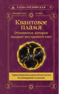 Квантовое пламя. Отношения, которые подарят внутренний свет