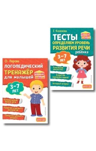 Комплект из 2х книг. Логопедический тренажер и тесты для определения уровня развития речи ребенка 3-7 лет