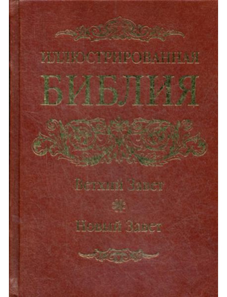 ОЛИП. Иллюстрированная Библия. Ветхий Завет. Новый Завет. (золот.тиснен.)