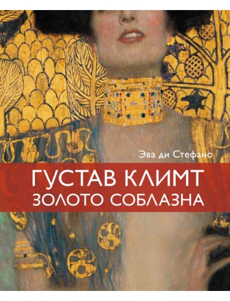 Климт. Золото соблазна