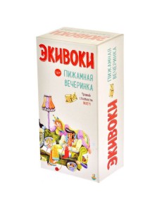 Экивоки. Пижамная вечеринка