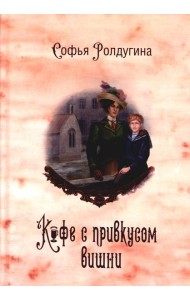 Кофейные истории 6: Кофе с привкусом вишни (с автографом)