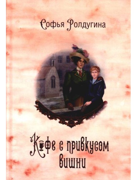 Кофейные истории 6: Кофе с привкусом вишни (с автографом)